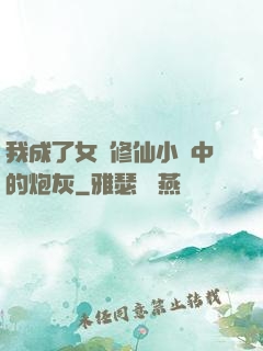 我成了女頻修仙小說中的炮灰